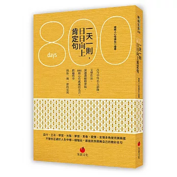一天一則,日日向上肯定句800