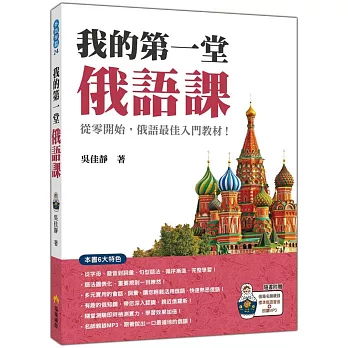 我的第一堂俄語課(隨書附贈俄籍名師親錄標準俄語發音+朗讀MP3)