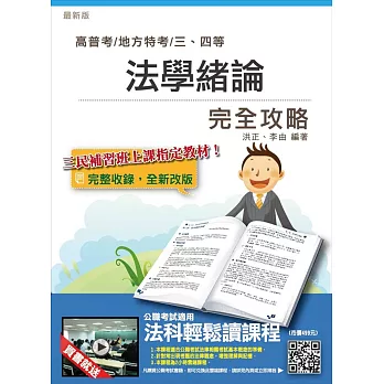 【105年全新適用版,上榜高分必備】法學緒論完全攻略(高普考及各類三四等特考適用)(贈法科輕鬆讀雲端課程)三版
