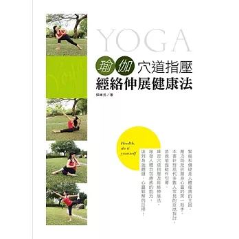 瑜伽穴道指壓 經絡伸展健康法