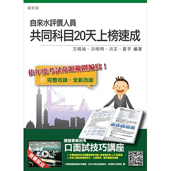【105年全新適用版,上榜衝刺必備】自來水評價人員共同科目20天上榜速成:法律常識+公民+計算機概論+閱讀測驗(四合一重點整理+試題演練)(贈口面試技巧講座雲端課程)二版