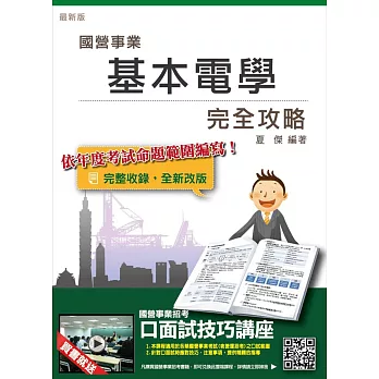 【105年全新適用版,短期衝刺必備】基本電學完全攻略(國營事業招考適用)(贈口面試技巧講座雲端課程)七版