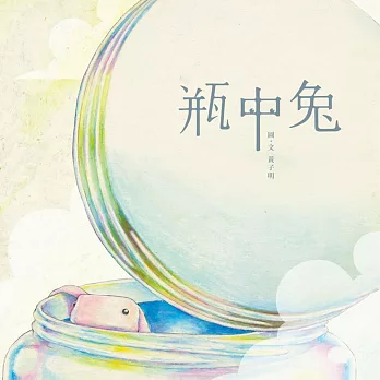 瓶中兔