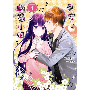 早安,幽靈小姐04