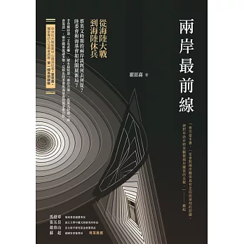 兩岸最前線:從海陸大戰到海陸休兵