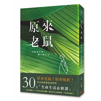 原來老鼠:宗教易生病,個人要小心