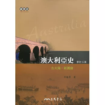 澳大利亞史－古大陸‧新國度(修訂三版)