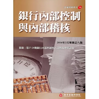 銀行內部控制與內部稽核(增修訂八版)