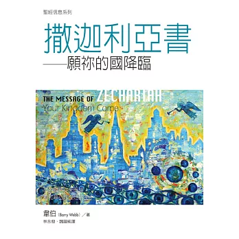 撒迦利亞書:願祢的國降臨