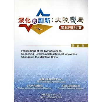 深化與創新:大陸變局學術研討會論文集