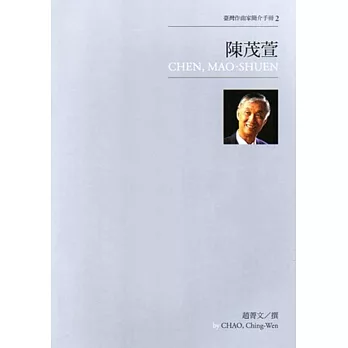 臺灣作曲家簡介手冊2:陳茂萱