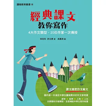 經典課文教你寫作:4大類作文題型‧20位作家一次傳授