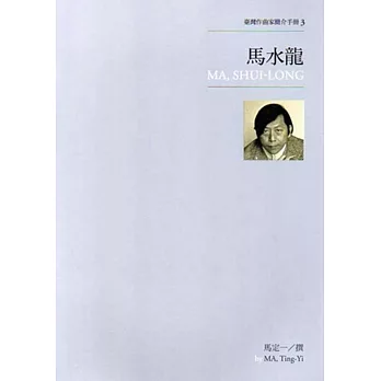 臺灣作曲家簡介手冊3:馬水龍