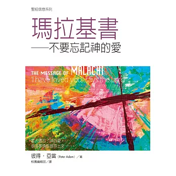 瑪拉基書:不要忘記神的愛