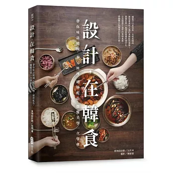 設計,在韓食:帶你味訪韓國,多元料理、絕妙配色、擺盤美學一次學會