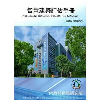 智慧建築評估手冊2016年版