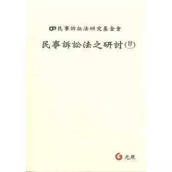 民事訴訟法之研討(二一)