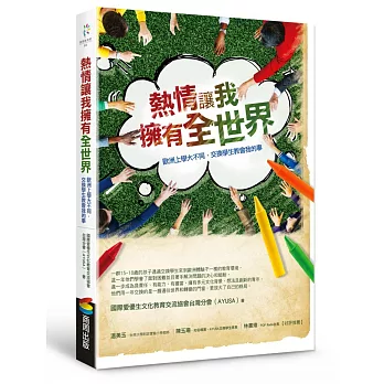熱情讓我擁有全世界:歐洲上學大不同,交換學生教會我的事