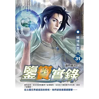 鑒寶實錄31