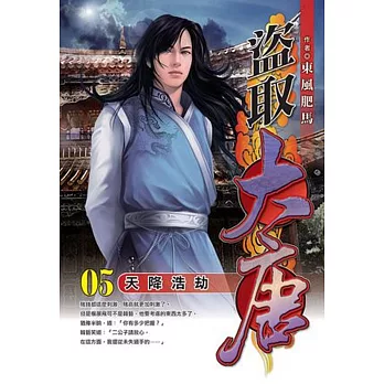 盜取大唐05 天降浩劫