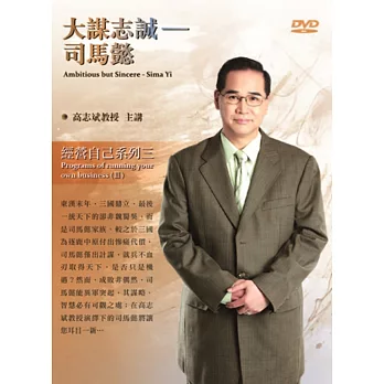 大謀志誠:司馬懿