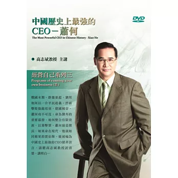 中國歷史上最強的CEO:蕭何