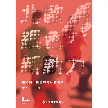 北歐銀色新動力:重拾個人價值的高齡者照顧