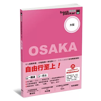 大阪 日本鐵道、巴士自由行:背包客系列8