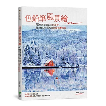 色鉛筆風景繪:28堂最細緻的光影練習,畫出魔幻時刻的空氣感手繪技法