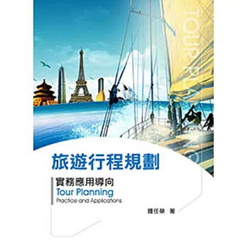 旅遊行程規劃:實務應用導向 2/e