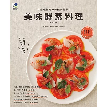 美味酵素料理:打造輕鬆瘦身的健康體質!