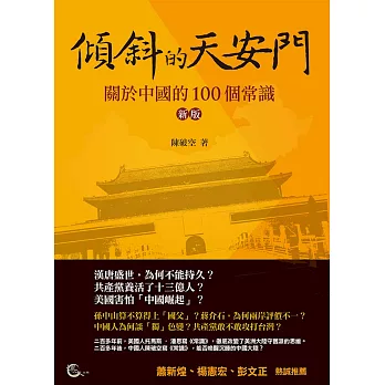 傾斜的天安門:關於中國的100個常識(新版)