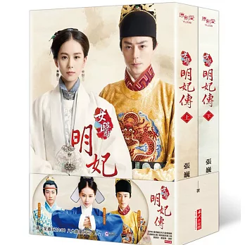 女醫明妃傳 限量套書(全二冊)