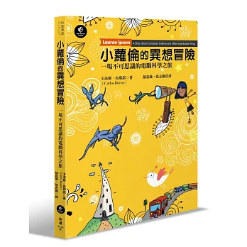 小蘿倫的異想冒險:一場不可思議的電腦科學之旅