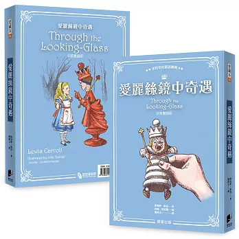 愛麗絲鏡中奇遇(中英雙語版)