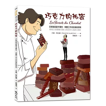 巧克力的祕密:巴黎甜品聖手賈克•傑農工作坊的美味探索