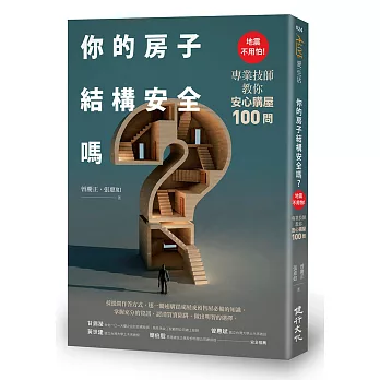 你的房子結構安全嗎?:地震不用怕!專業技師教你安心購屋100問