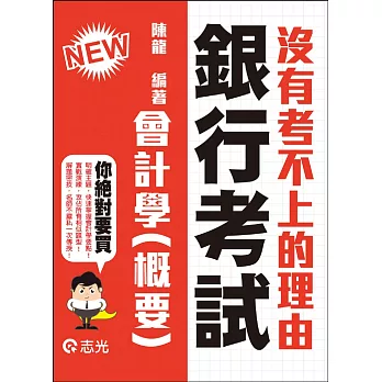會計學大意(銀行特考考試適用)