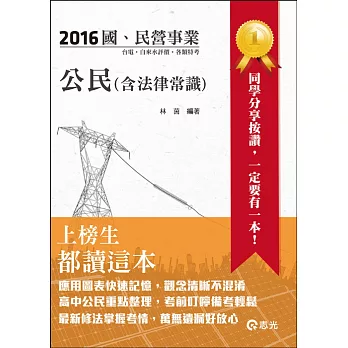 公民(含法律常識)(台電新進雇員、國民營考試適用)