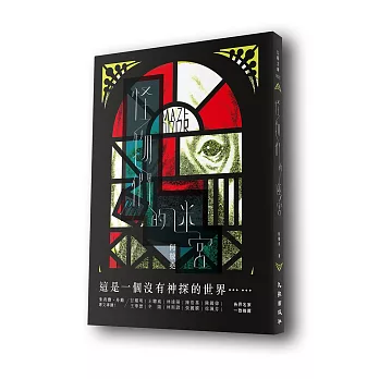 怪物們的迷宮(博客來獨家限量簽名版)