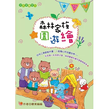 森林家族園遊繪