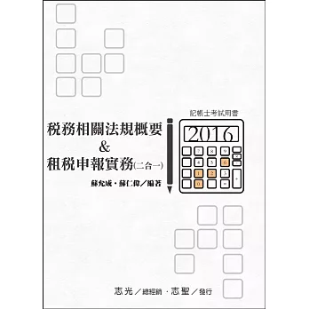 稅務相關法規概要&租稅申報實務(二合一)( 記帳士考試適用)