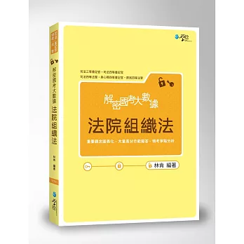 解密國考大數據:法院組織法