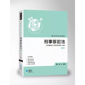 實務必考熱區:刑事訴訟法(2版)