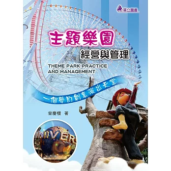 主題樂園經營與管理:一個夢幻創意演出天堂