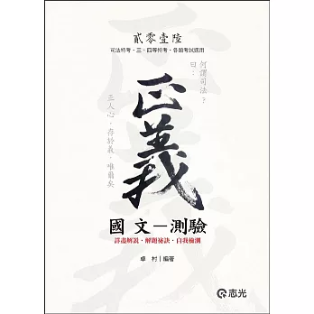 國文:測驗(司法特考.三、四等特考.各類考試適用 )