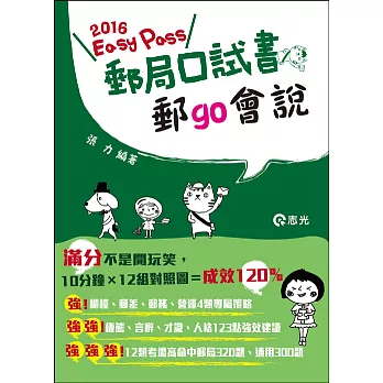 郵局口試書:郵GO會說 Easy Pass!(郵政考試適用 )