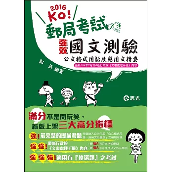 國文測驗加強版:公文格式用語及應用文精要(郵政考試適用 )