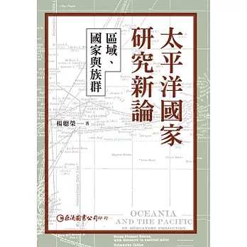 太平洋國家研究新論:區域、國家與族群
