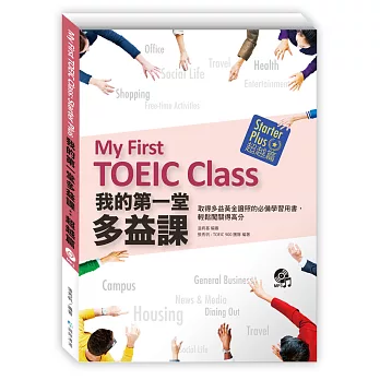 我的第一堂多益課:超越篇(附光碟一片)